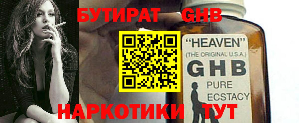 Бутират BDO Ноябрьск